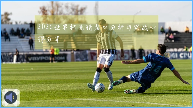 2026世界杯竞猜盘口分析与实战心得分享
