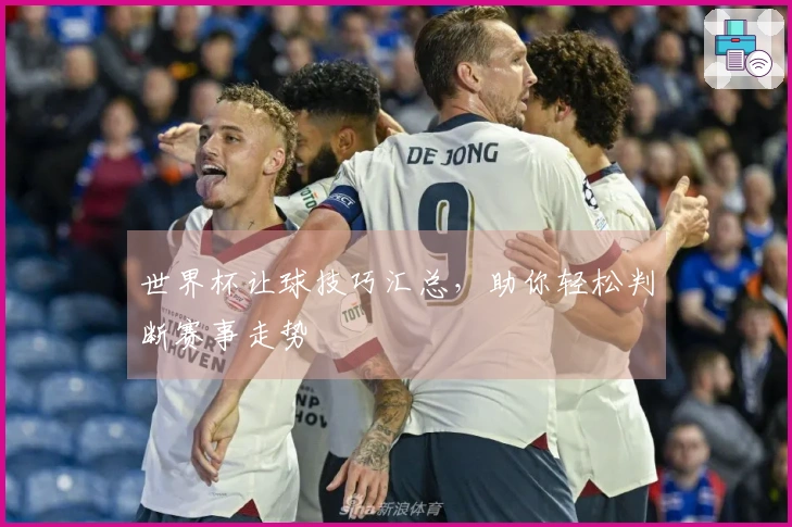世界杯让球技巧汇总，助你轻松判断赛事走势
