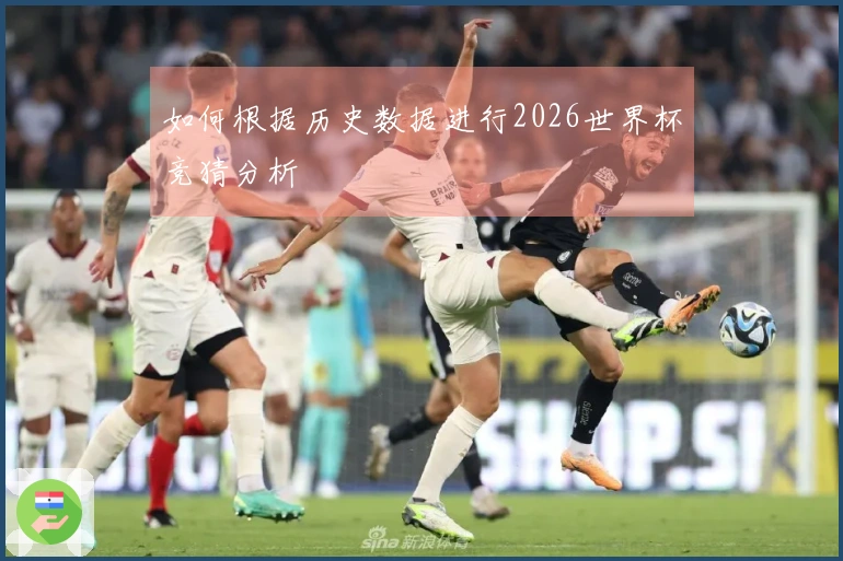 如何根据历史数据进行2026世界杯竞猜分析