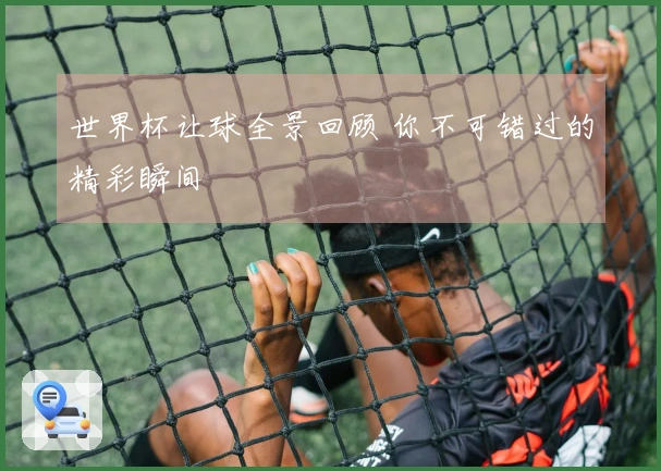 世界杯让球全景回顾 你不可错过的精彩瞬间