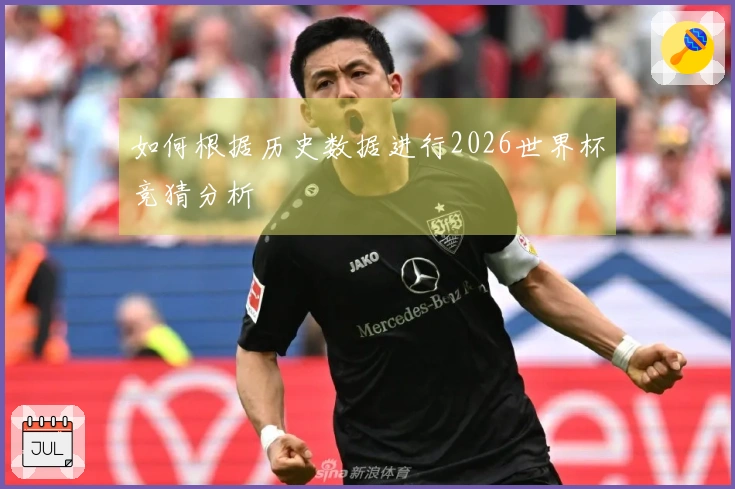 如何根据历史数据进行2026世界杯竞猜分析