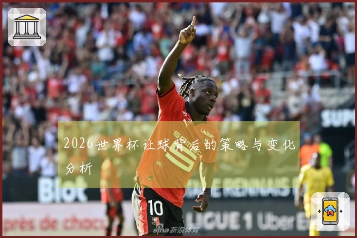 2026世界杯让球背后的策略与变化分析
